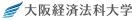 大阪経済法科大学