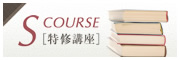 Sコース | 大阪経済法科大学